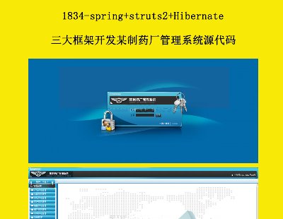 1834-spring+struts2+HibernateܿĳҩϵͳԴ