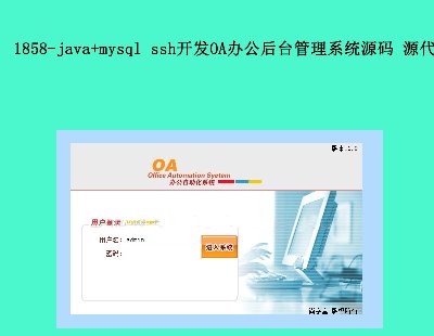 1858-java+mysql sshOA칫̨ϵͳԴ Դ