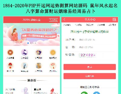 1864-2020年PHP开运网运势测算网站源码 鼠年风水起名八字算命算财运姻缘易经周易占卜