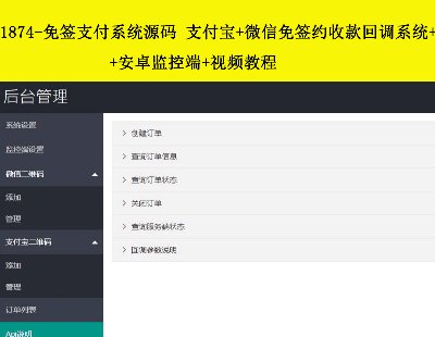 1874-免签支付系统源码 支付宝+微信免签约收款回调系统+安卓监控端+视频教程