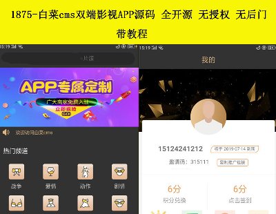 1875-白菜cms双端影视APP源码 全开源 无授权 无后门 带安装教程