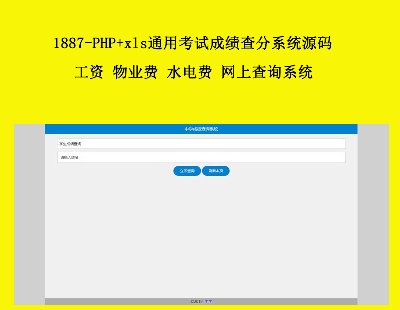 1887-PHP+xlsͨÿԳɼϵͳԴ  ҵ ˮ ϲѯϵͳ