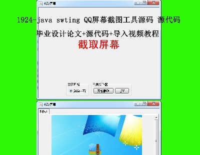 1924-java swting QQĻͼԴ Դ ҵ+Դ+Ƶ̳
