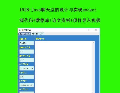 1928-Javaҵʵsocket Դ+ݿ++ĿƵ