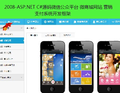 2008-ASP.NET C#Դ΢Źƽ̨ ΢̳վ Ӫ ֧ϵͳ
