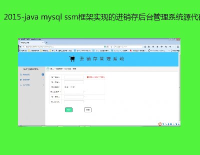 2015-java mysql ssmʵֵĽ̨ϵͳԴ