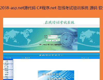 2038-asp.netԴ C#.net ߿ѵϵͳ Դ 