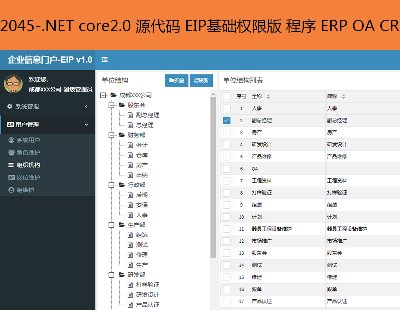 2045-.NET core2.0 源代码 EIP基础权限版 程序 ERP OA CRM 开发框架