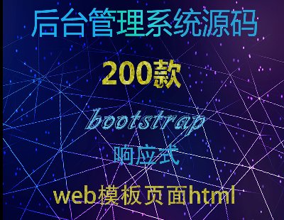 2047-web̨ϵͳԴbootstrapӦʽͼhtmlģuih5ҳ