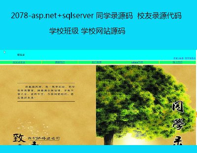 2078-asp.net+sqlserver ͬѧ¼Դ  У¼Դ ѧУ༶ ѧУվԴ + ҵ