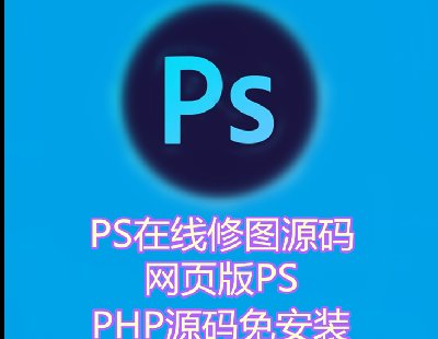 2082-在线PS修图源码 浏览器P图做图网站PHP程序 搭建简单