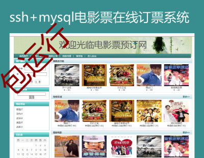 2097-ssh+mysqlʵֵJava webӰƱ߶ƱϵͳԴƵн̳