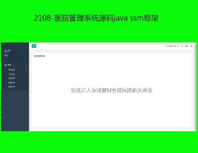2108-ҽԺϵͳԴjava ssm