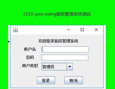 2110-java swingҽԺϵͳԴ