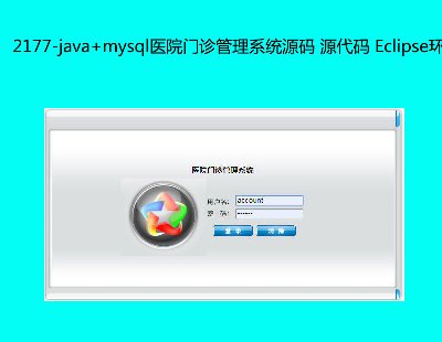2177-java+mysqlҽԺϵͳԴ Դ Eclipse