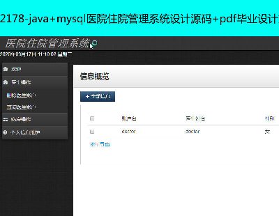 2178-java+mysqlҽԺסԺϵͳԴ+pdfҵĵ