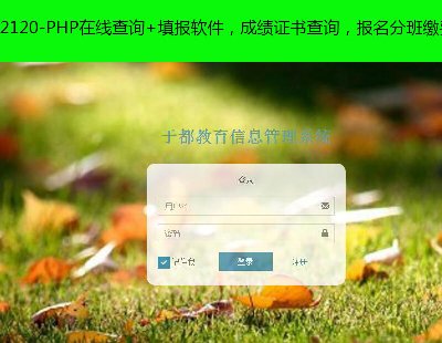 2120-PHP在线查询+填报软件，成绩证书查询，报名分班缴费