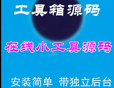 2132-PHP站长工具箱网站源码 在线小工具网站源码带独立后台管理可添加