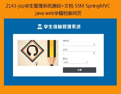 2143-jspѧϵͳԴ+ĵ SSM SpringMVC java webѧҳ