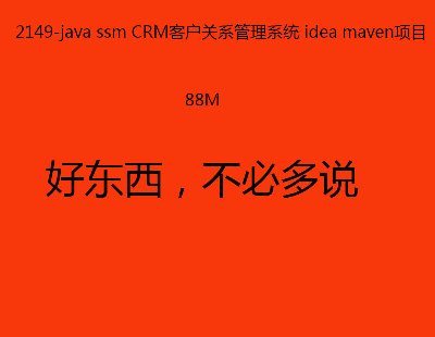 2149-java ssm CRMͻϵϵͳ idea mavenĿ