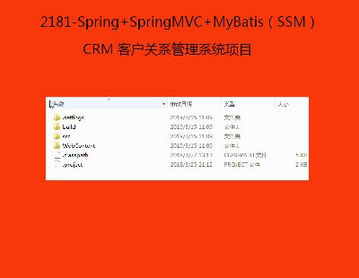 2181-Spring+SpringMVC+MyBatisSSMCRM ͻϵϵͳĿ