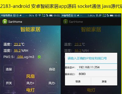 2183-android ׿ܼҾappԴ socketͨ javaԴ