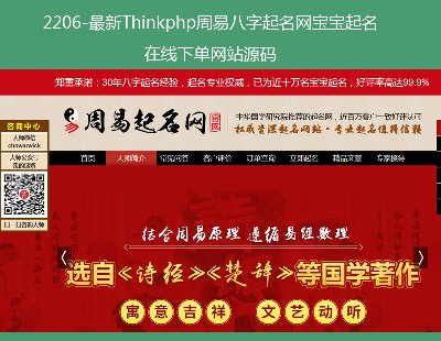 2206-最新Thinkphp周易八字起名网宝宝起名在线下单网站源码