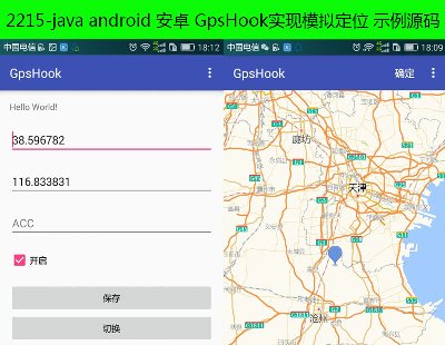 2215-java android ׿ GpsHookʵģⶨλ ʾԴ