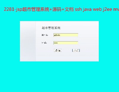 2281-jspйϵͳ+Դ+ĵ ssh java web j2ee mvc bs ҳ