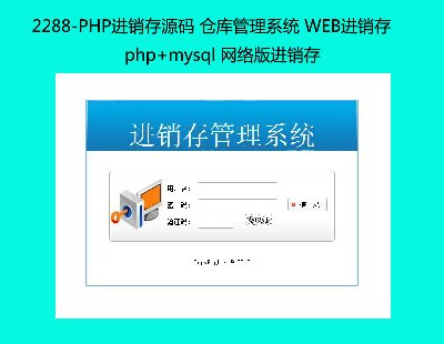 2288-PHPԴ ֿϵͳ WEB php+mysql 