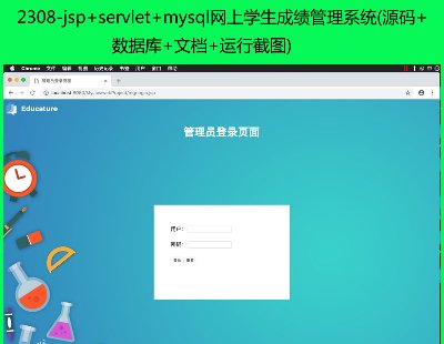 2308-jsp+servlet+mysqlѧɼϵͳ(Դ+ݿ+ĵ+нͼ)