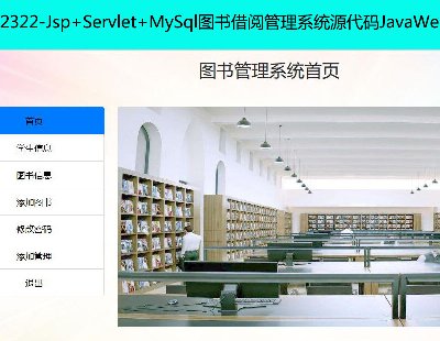 2322-Jsp+Servlet+MySqlͼĹϵͳԴJavaWebԴ