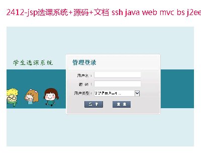 2412-jspѡϵͳ+Դ+ĵ ssh java web mvc bs j2eeҳ