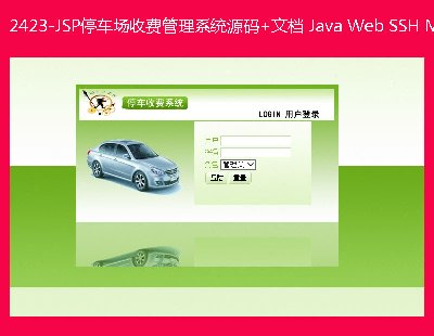 2423-JSPͣշѹϵͳԴ+ĵ Java Web SSH MVC J2EEҳ
