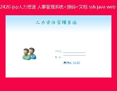 2420-jspԴ ¹ϵͳ+Դ+ĵ ssh java web mvc bs