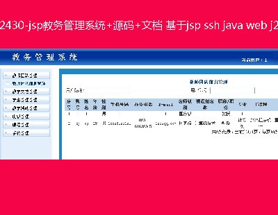 2430-jspϵͳ+Դ+ĵ jsp ssh java web j2ee ҳ