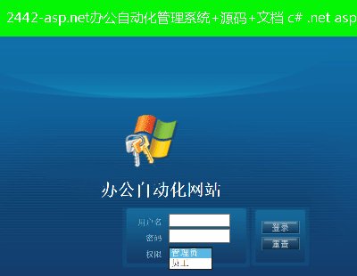 2442-asp.net칫Զϵͳ+Դ+ĵ c# .net asp oa 