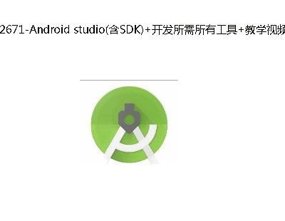 2671-Android studio(SDK)+й+ѧƵ