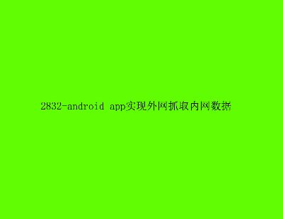 2832-android appʵץȡ