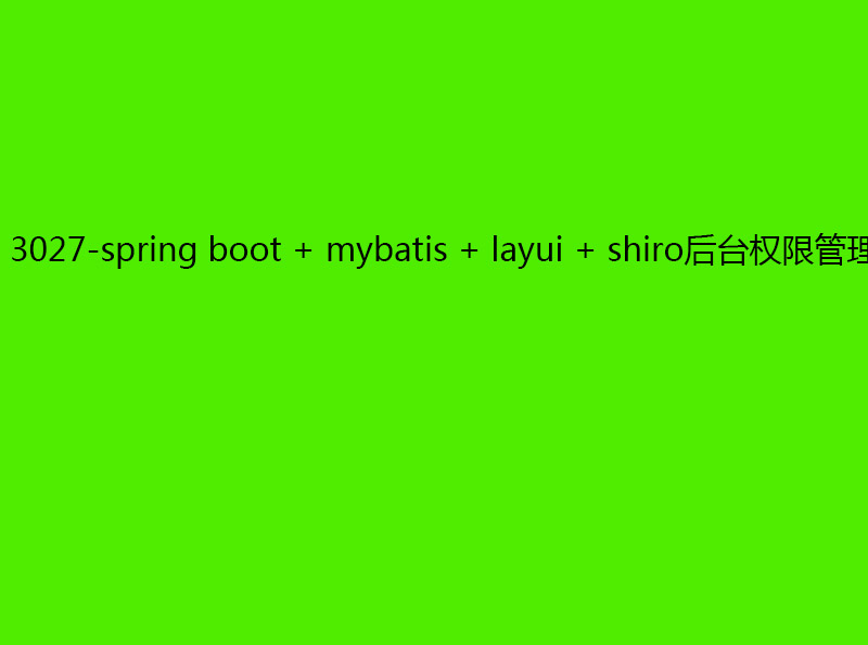 3027-spring boot + mybatis + layui + shirǫȨ޹ϵͳ