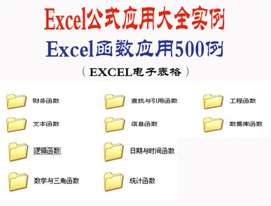 3040-Excel函数应用500实例+EXCEL函数公式应用大全（电子表格版)