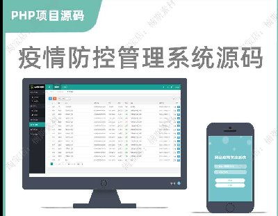 3625-疫情防控管理系统源码PHP项目支持H5移动端后台管理新冠疫情软件