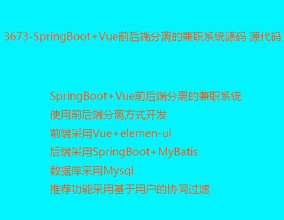 3673-SpringBoot+Vue前后端分离的兼职系统源码 源代码