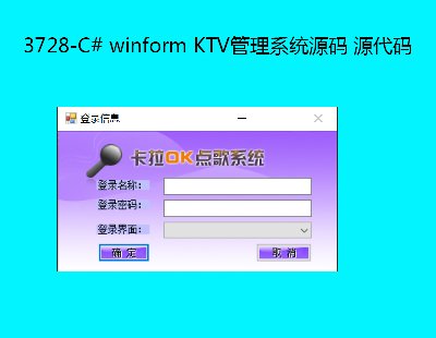 3728-C# winform KTVϵͳԴ Դ