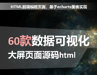 3792-大数据可视化html+css+js源码前端模板大屏驾驶舱echart图表看板