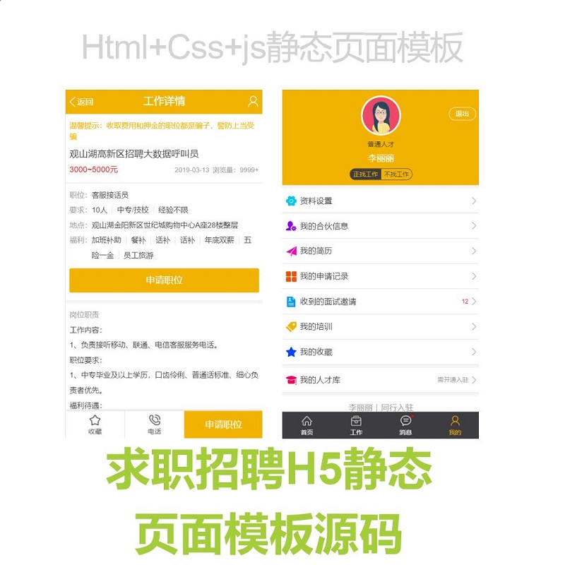 3812-H5静态页面招聘简历移动端求职应用页面模板源码静态页模板Html
