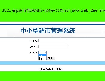 3821-jspйϵͳ+Դ+ĵ ssh java web j2ee mvc bs ҳ