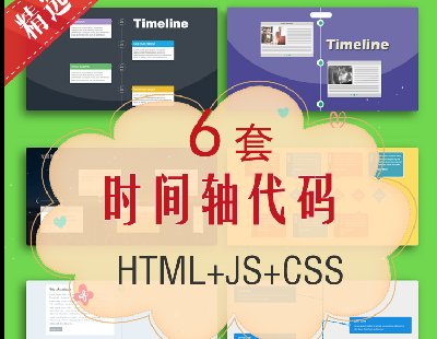 4267-ʱhtmlԴʱtimelineҳЧcss jsJavaScript