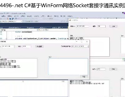 4496-.net C#WinFormSocket׽ͨѶʵԴ룬ͻ˺ͷ˶