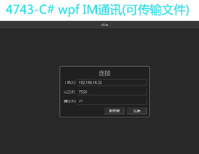 4743-C# wpf IMͨѶ(ɴļ)